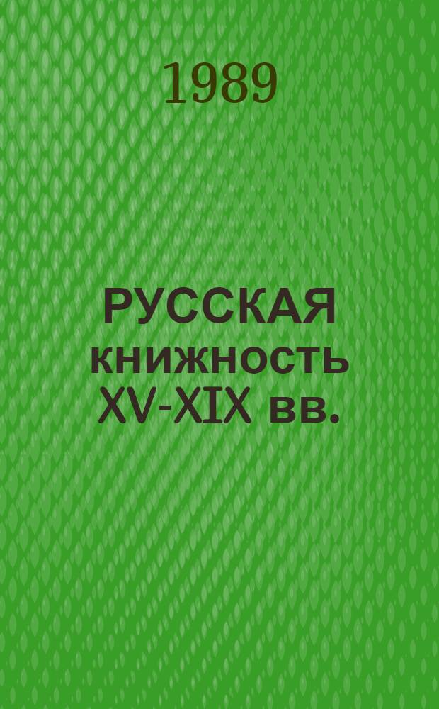 РУССКАЯ книжность XV-XIX вв. : Сб. ст.