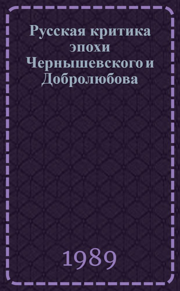 Русская критика эпохи Чернышевского и Добролюбова : Сборник : Для сред. и ст. возраста