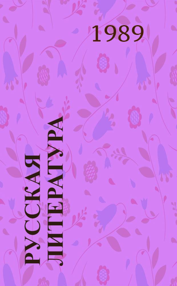 Русская литература : Хрестоматия для 9-го кл. молд. шк