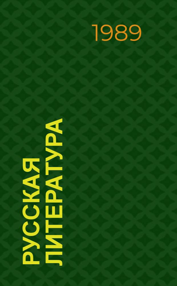 Русская литература : Учебник-хрестоматия для 11-го кл. груз. шк