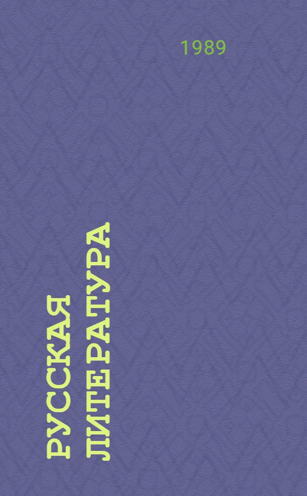 Русская литература : Учеб. хрестоматия для 7-го кл. нац. шк. РСФСР