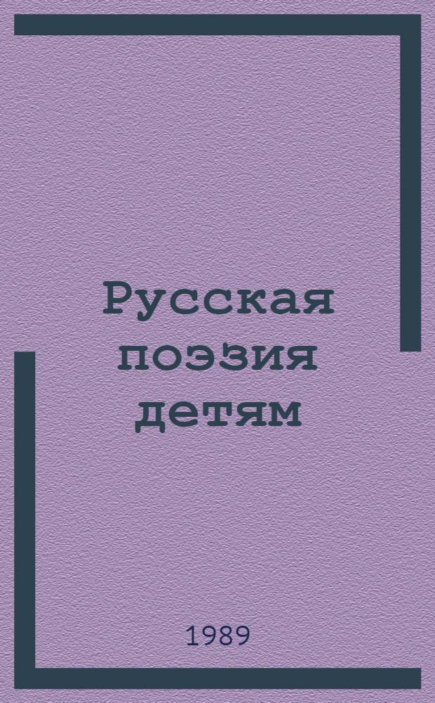 Русская поэзия детям : сборник