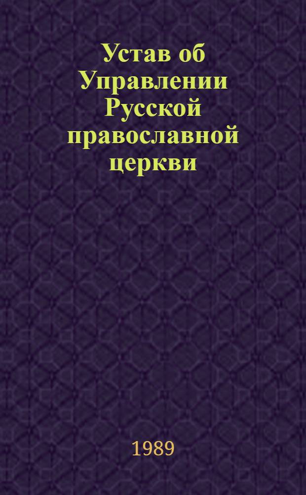 Устав об Управлении Русской православной церкви : Принят Помест. Собором... 8 июня 1988 г.