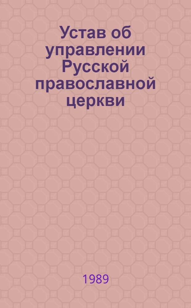 Устав об управлении Русской православной церкви : Принят Помест. собором... 08.06.88