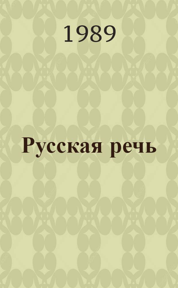 Русская речь : Учебник для 5 кл