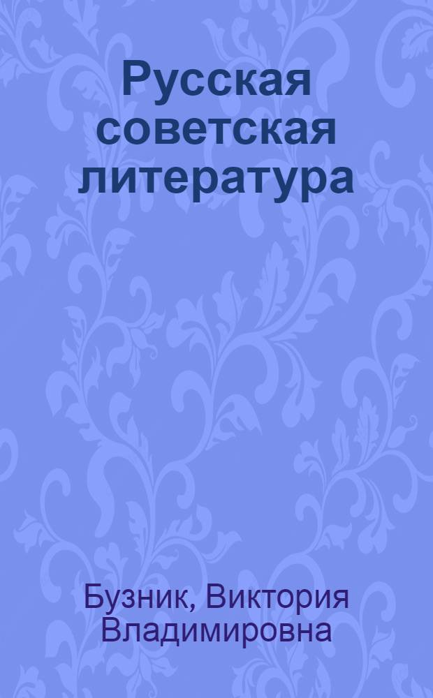 Русская советская литература : Учеб. для 11-го кл. сред. шк