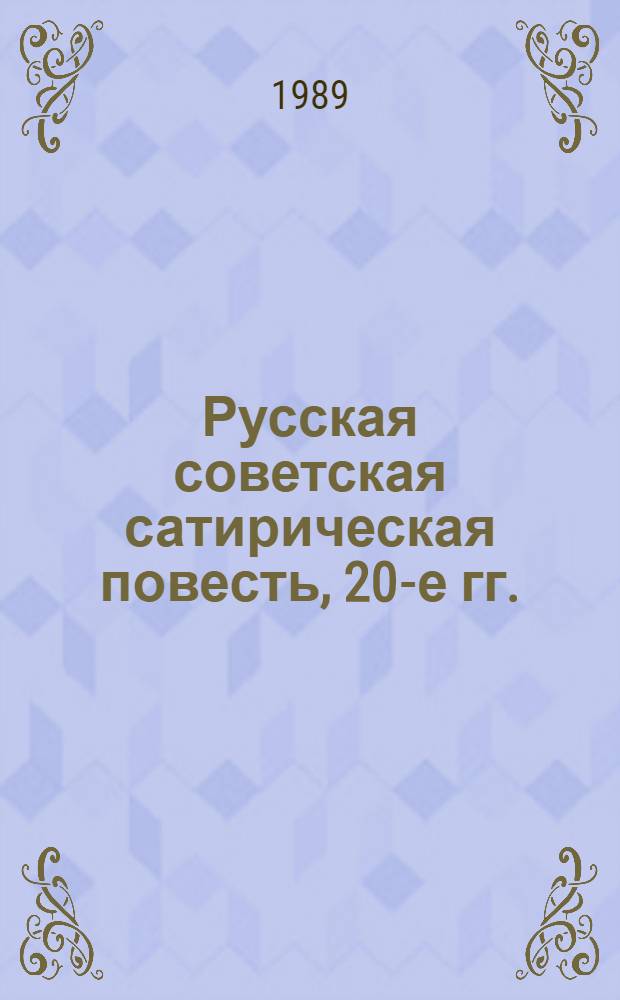 Русская советская сатирическая повесть, 20-е гг. : Сборник