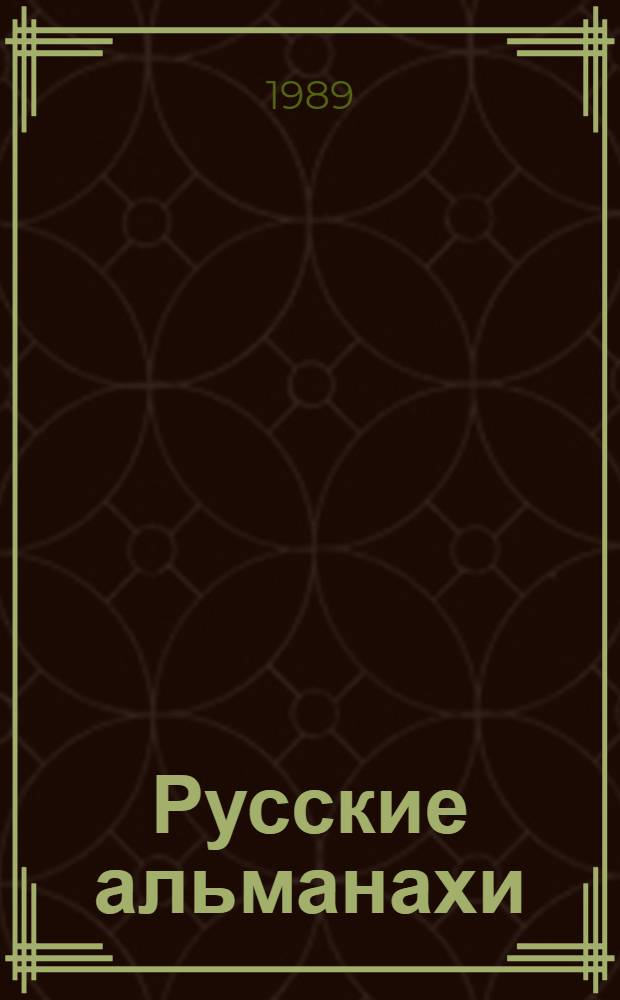 Русские альманахи : Страницы прозы
