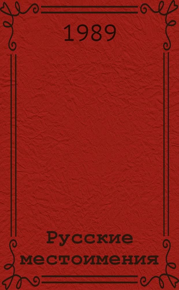 Русские местоимения: семантика и грамматика : Межвуз. сб. науч. тр
