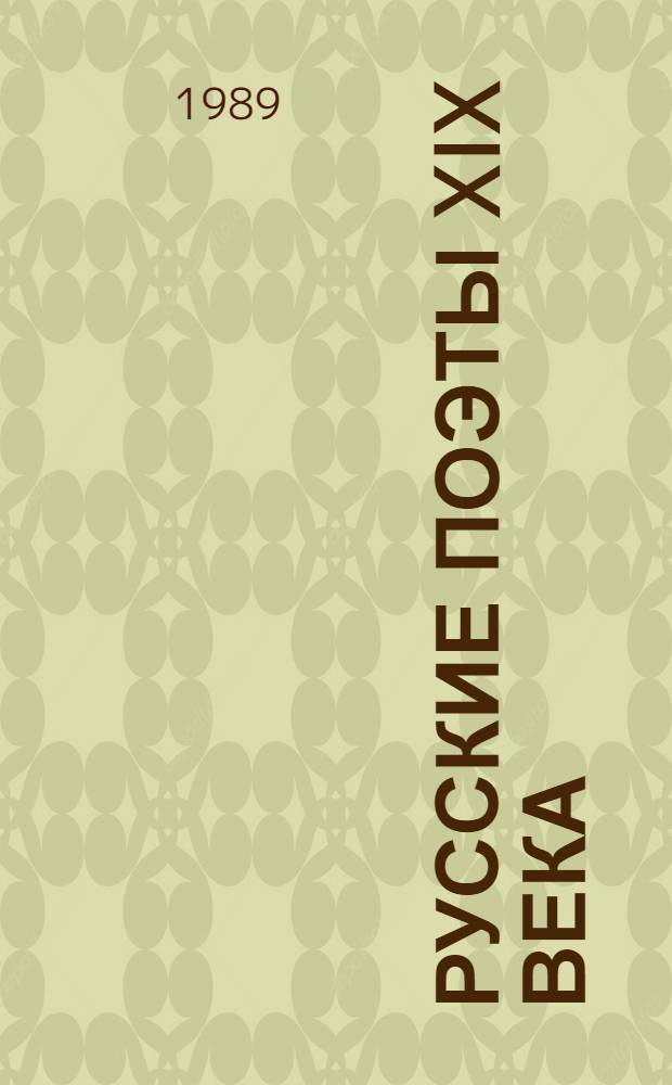 Русские поэты XIX века : Вторая половина : Сборник : Для ст. шк. возраста