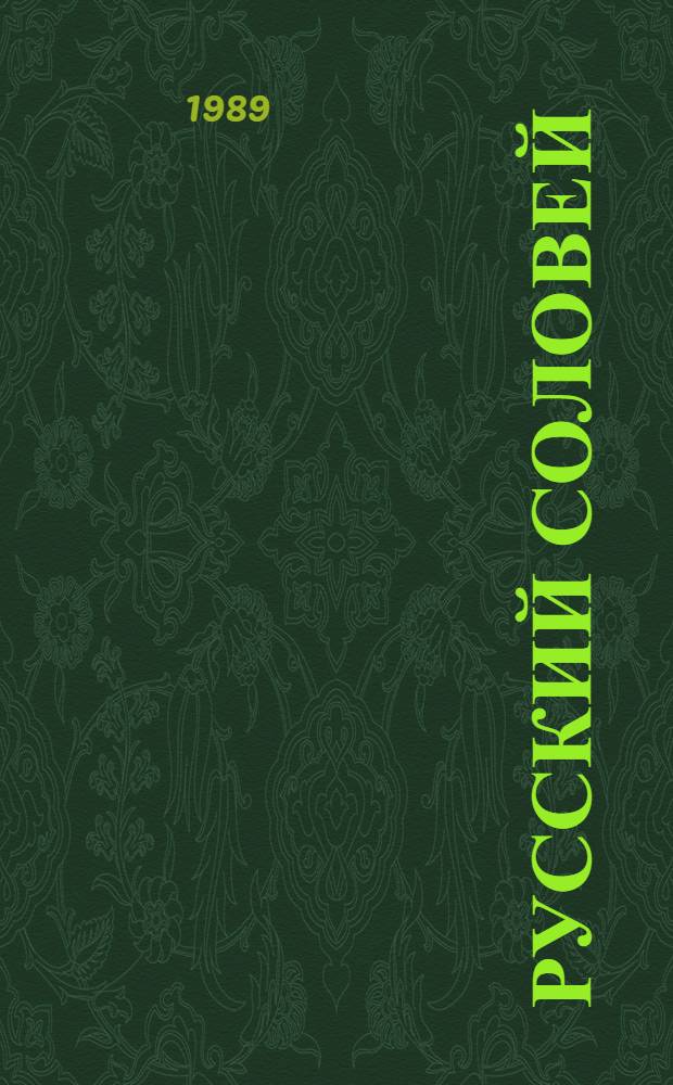 Русский соловей : Сборник