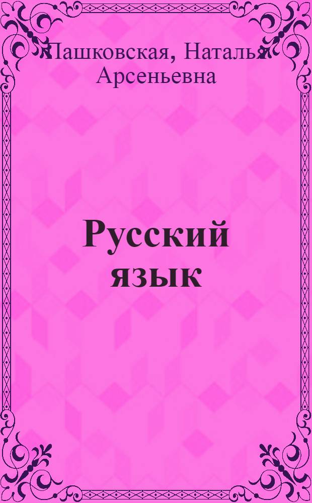 Русский язык : Проб. учеб. для 5-го кл. шк. с укр. яз. обучения