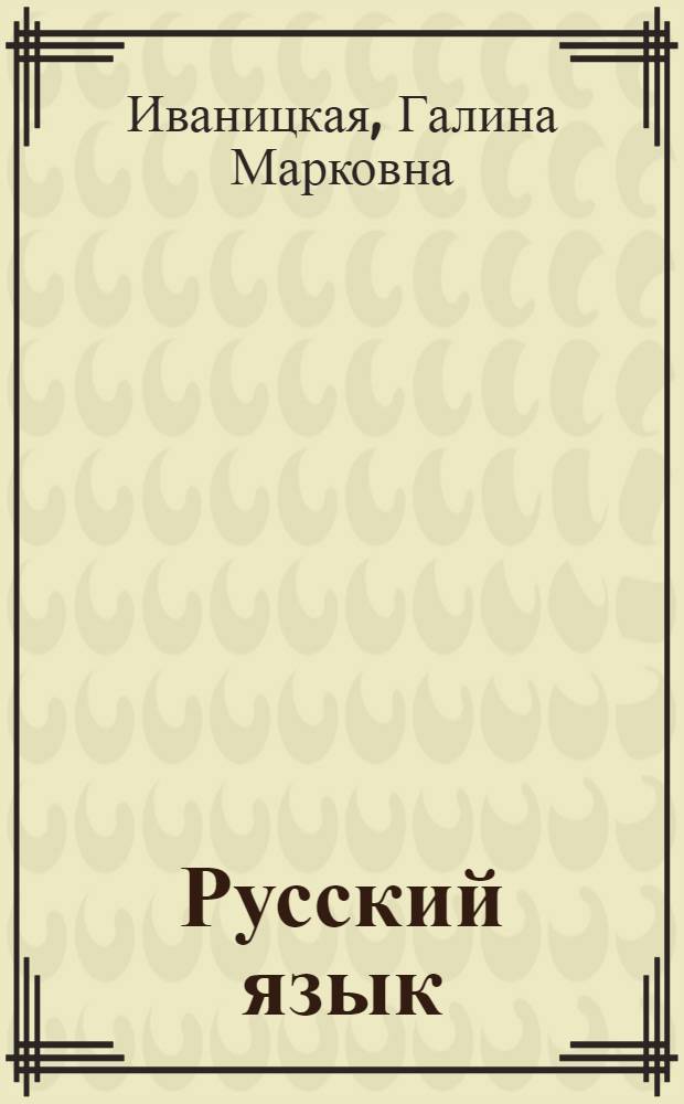 Русский язык : Учеб. для 8-9-х кл. шк. с укр. яз. обучения