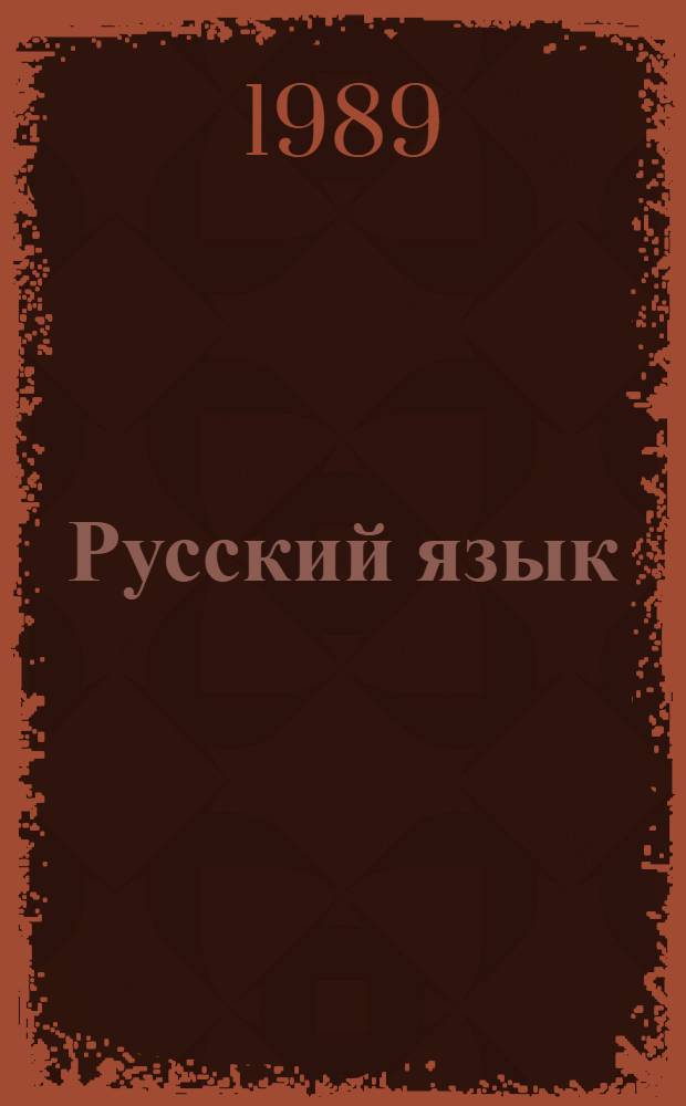 Русский язык : Пособие для иностр. студентов мор. учеб. заведений