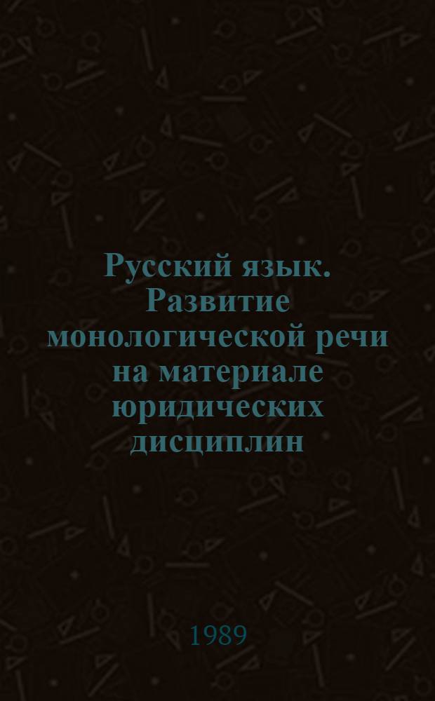 Русский язык. Развитие монологической речи на материале юридических дисциплин : Учеб. пособие для слушателей-иностранцев учеб. заведений МВД СССР юрид. профиля