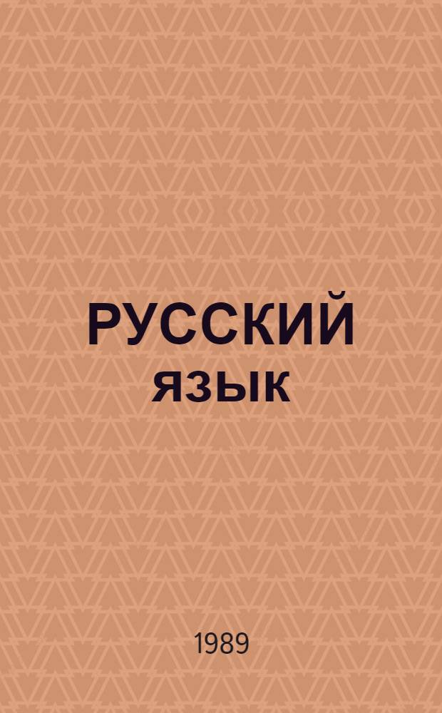 РУССКИЙ язык : Система работы над ленин. темой с иностр. слушателями : Метод. рекомендации для преподавателей