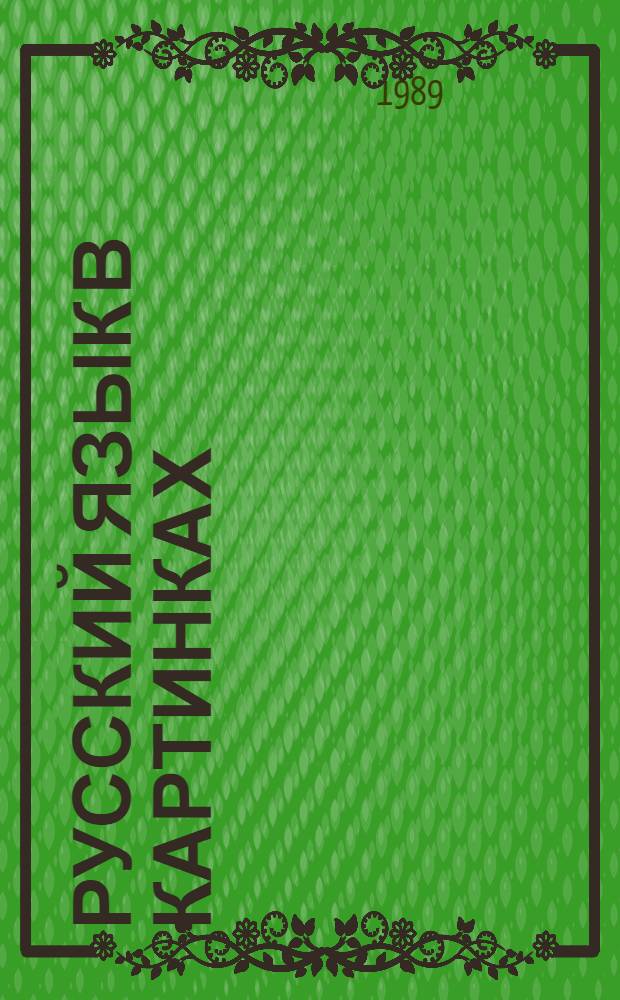 Русский язык в картинках : Учеб. 1-го кл. каракалп. шк