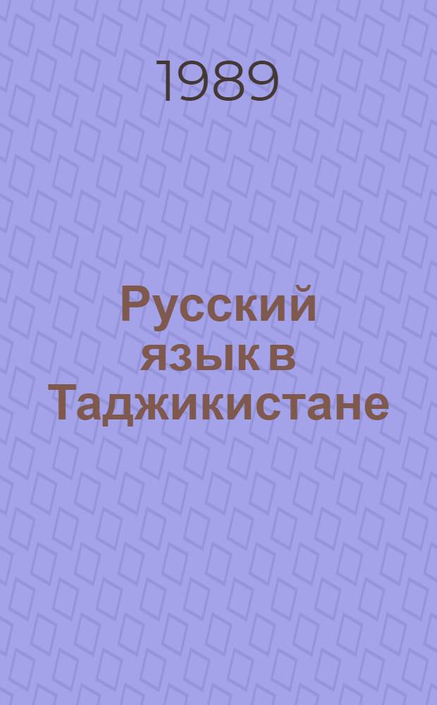 Русский язык в Таджикистане : Сб. ст.