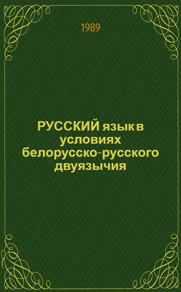 РУССКИЙ язык в условиях белорусско-русского двуязычия : Сб. науч. ст
