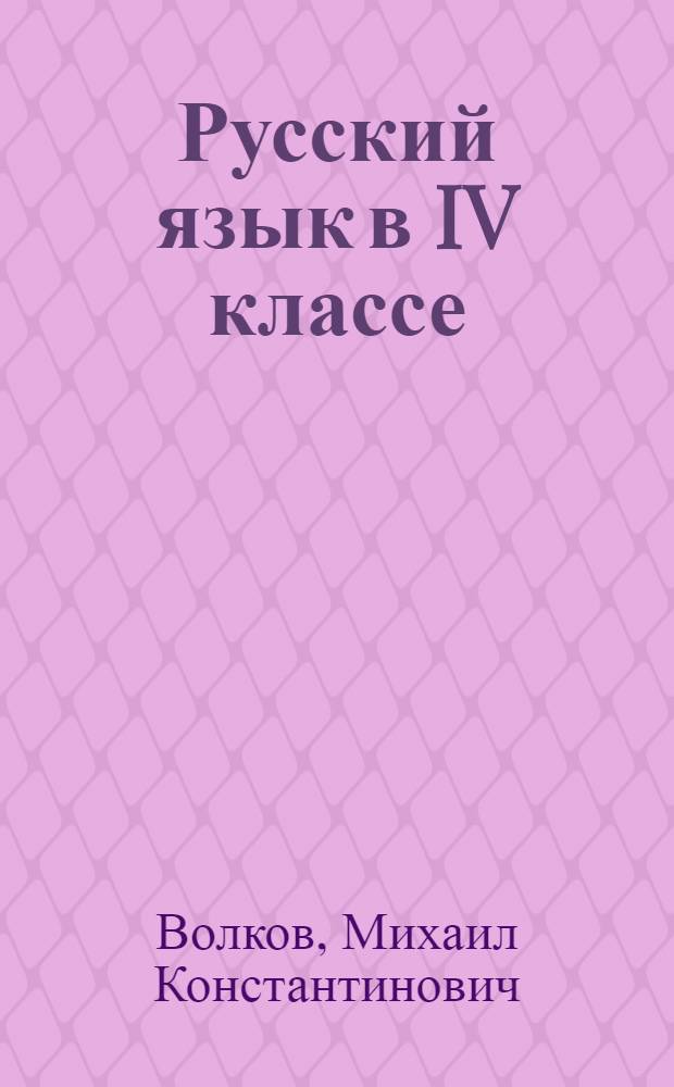 Русский язык в IV классе : Метод. указания и разраб