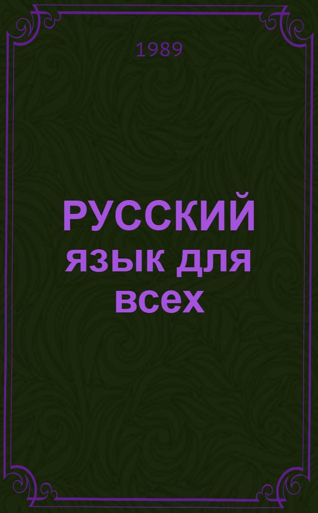 РУССКИЙ язык для всех : Учебник для иностранцев, изучающих рус. яз