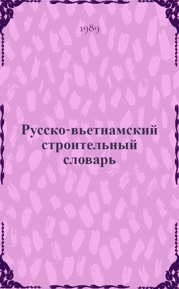 Русско-вьетнамский строительный словарь : Ок. 37000 терминов