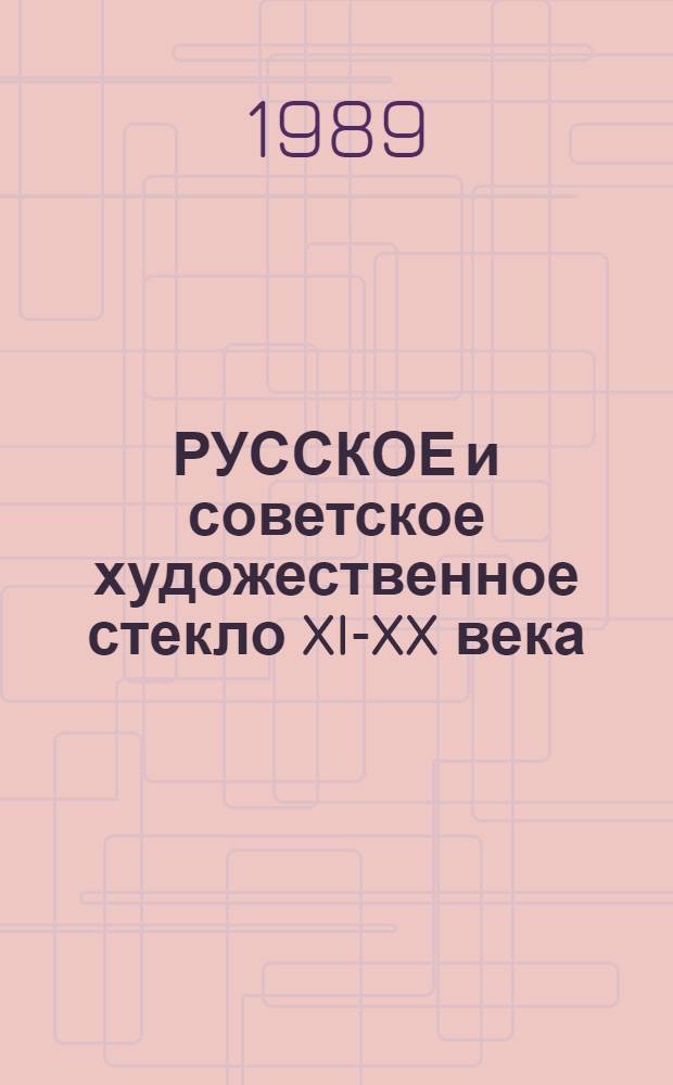 РУССКОЕ и советское художественное стекло XI-XX века = Russian and soviet art glass 11-th-20-th centuries : Кат. выст. к XV Междунар. конгр. по стеклу