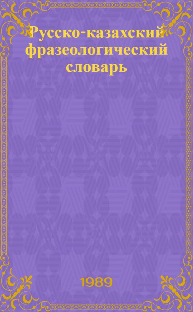 Русско-казахский фразеологический словарь