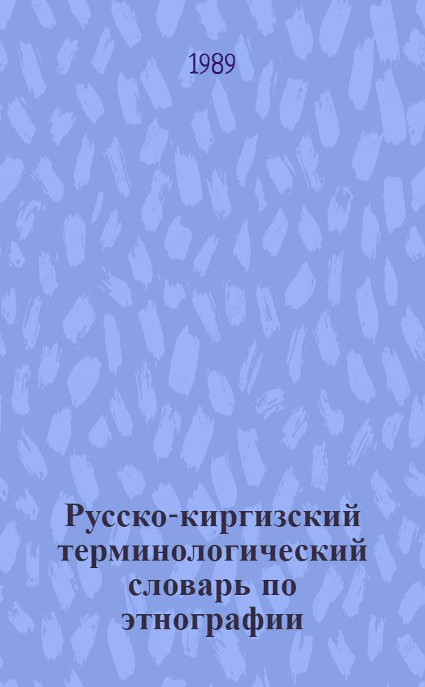 Русско-киргизский терминологический словарь по этнографии