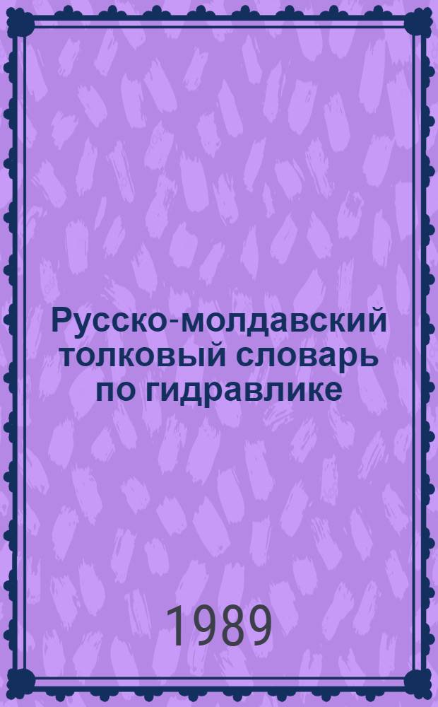 Русско-молдавский толковый словарь по гидравлике : Для студентов спец. 3110 "Гидромелиорация"