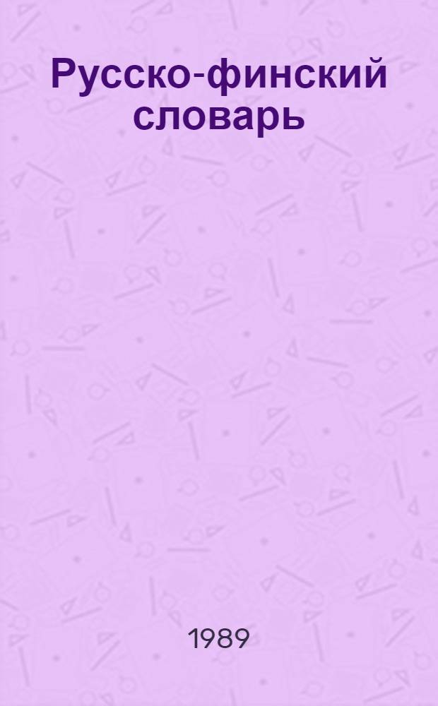 Русско-финский словарь = Venālāis-syomalainem sanakirja : Более 15000 слов