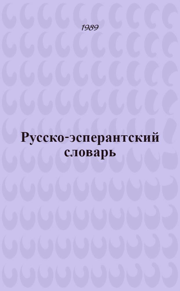 Русско-эсперантский словарь = Rusa-esperanta vortaro : Ок. 24000 слов