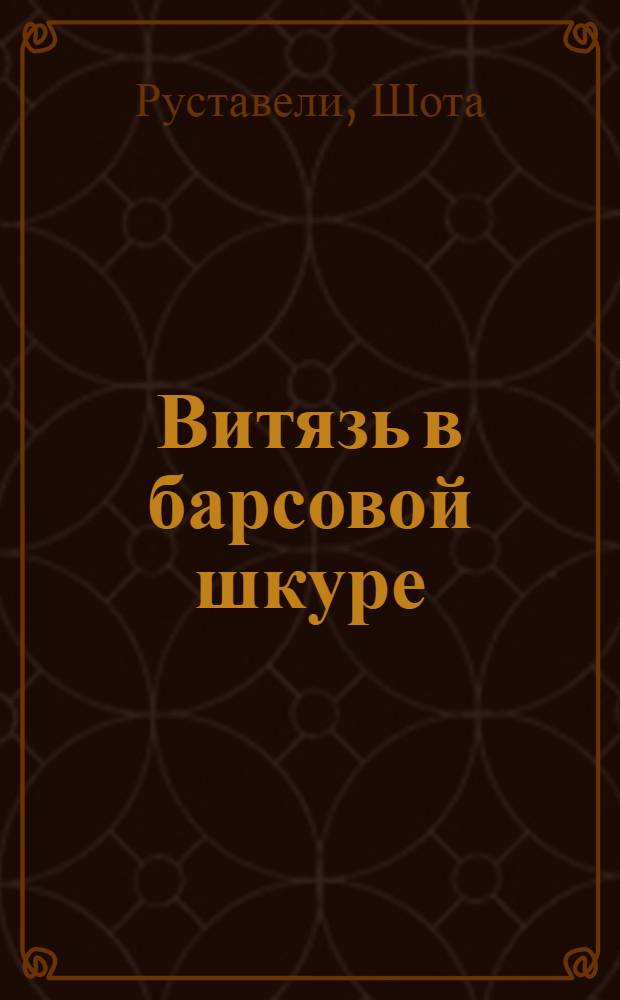 Витязь в барсовой шкуре : Поэма