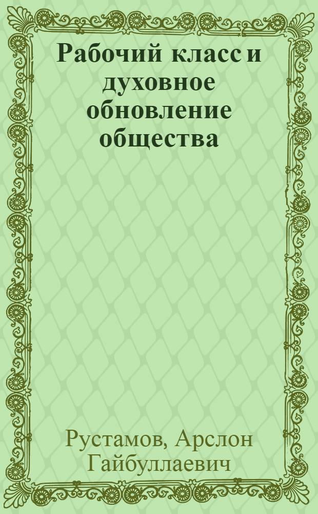 Рабочий класс и духовное обновление общества