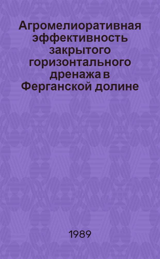 Агромелиоративная эффективность закрытого горизонтального дренажа в Ферганской долине : Автореф. дис. на соиск. учен. степ. канд. с.-х. наук : (06.01.02)