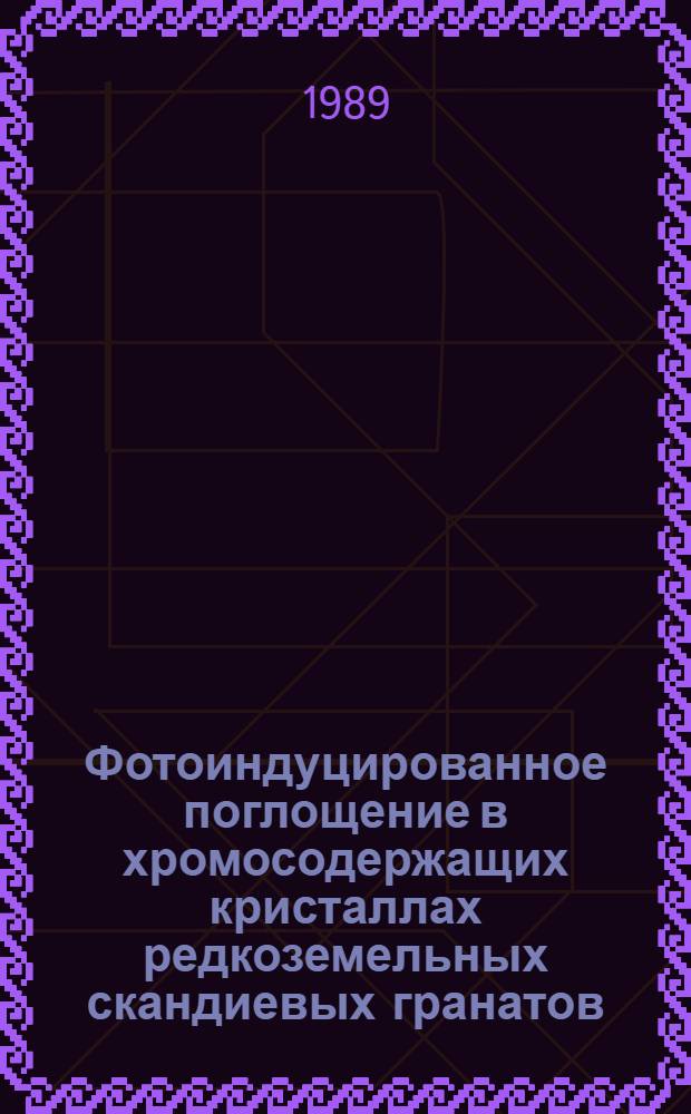 Фотоиндуцированное поглощение в хромосодержащих кристаллах редкоземельных скандиевых гранатов : Автореф. дис. на соиск. учен. степ. канд. физ.-мат. наук : (01.04.04)