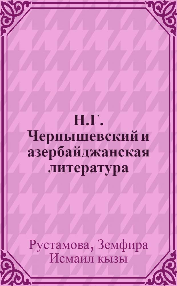 Н.Г. Чернышевский и азербайджанская литература (восприятие, изучение и популяризация наследия) : Автореф. дис. на соиск. учен. степ. канд. филол. наук : (10.01.01; 10.01.03)
