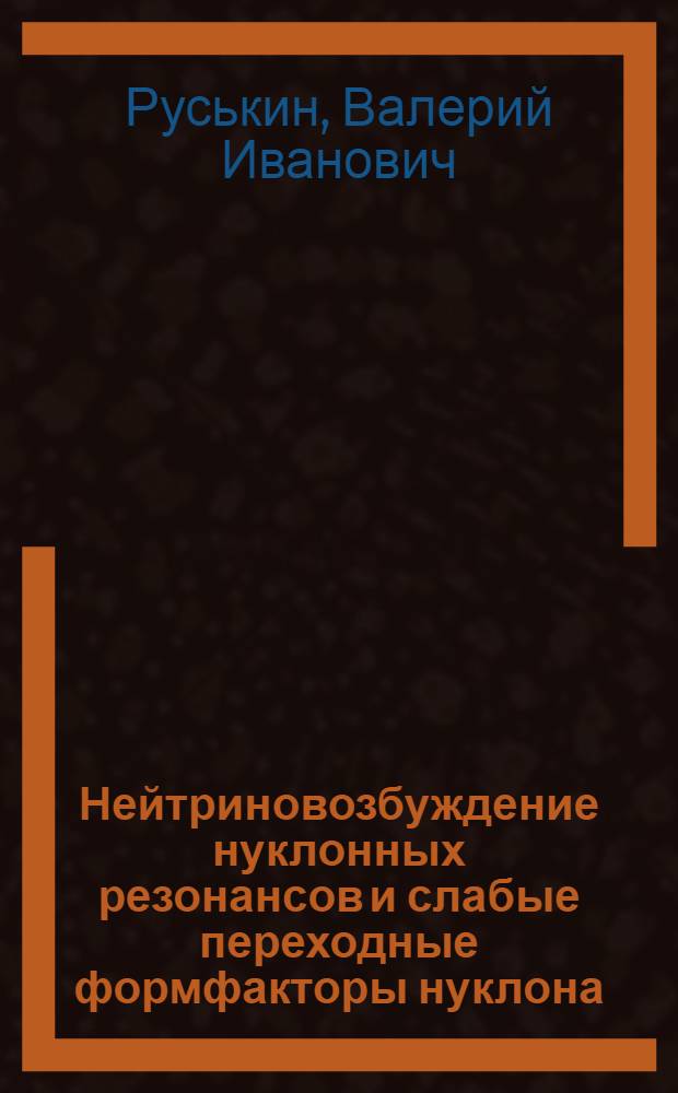 Нейтриновозбуждение нуклонных резонансов и слабые переходные формфакторы нуклона