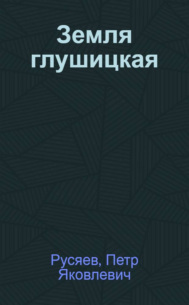Земля глушицкая : Куйбышев. обл.