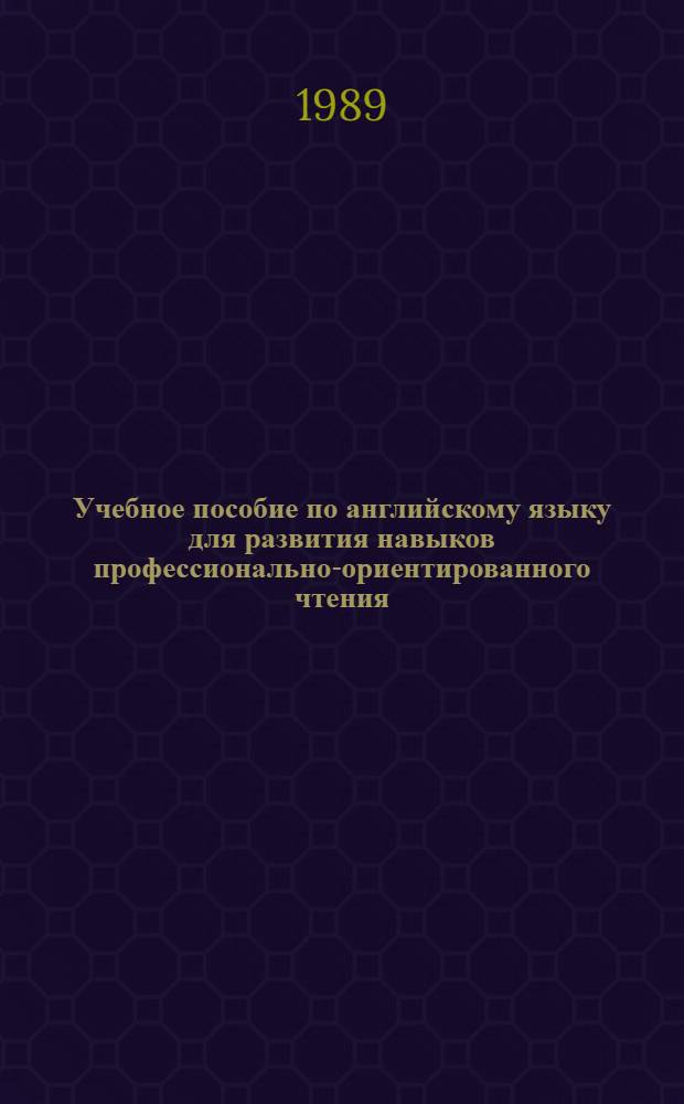 Учебное пособие по английскому языку для развития навыков профессионально-ориентированного чтения