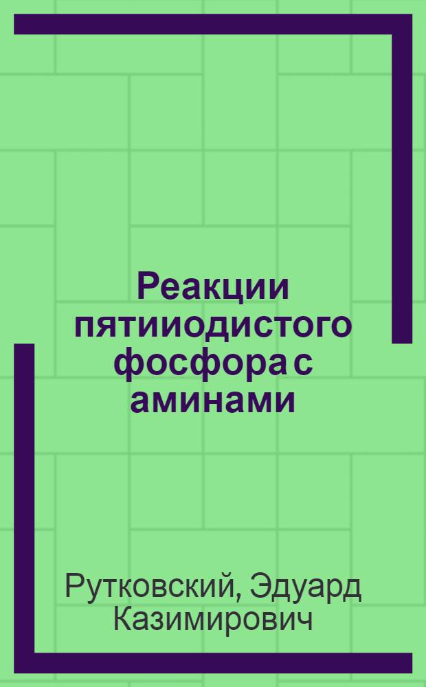 Реакции пятииодистого фосфора с аминами : Автореф. дис. на соиск. учен. степ. к. х. н