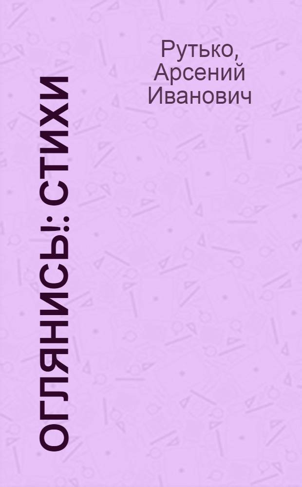 Оглянись! : Стихи