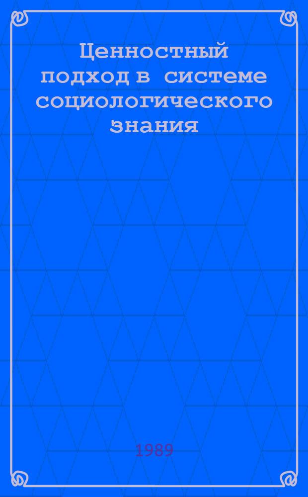 Ценностный подход в системе социологического знания : Автореф. дис. на соиск. учен. степ. д-ра филос. наук : (09.00.09)