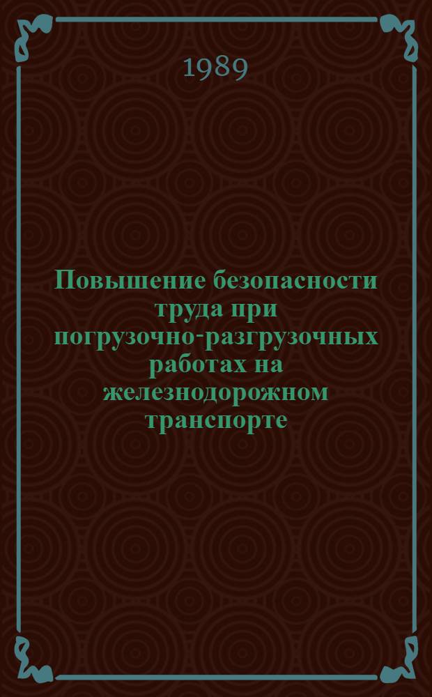 Повышение безопасности труда при погрузочно-разгрузочных работах на железнодорожном транспорте : Автореф. дис. на соиск. учен. степ. канд. техн. наук : (05.26.01)