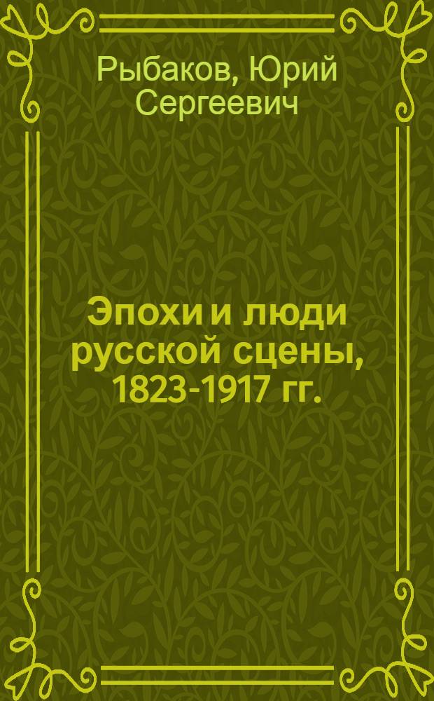 Эпохи и люди русской сцены, 1823-1917 гг.