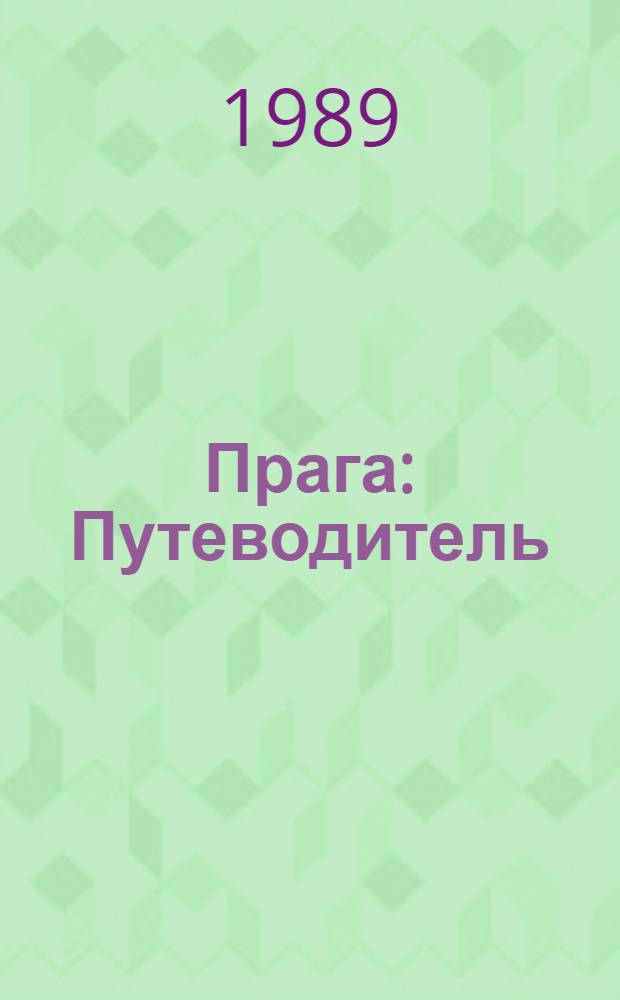 Прага : Путеводитель : Пер. с чеш.