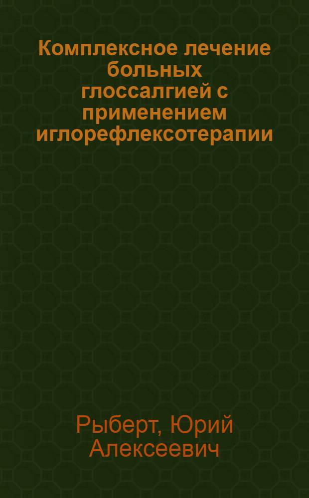 Комплексное лечение больных глоссалгией с применением иглорефлексотерапии : Автореф. дис. на соиск. учен. степ. канд. мед. наук : (14.00.21)