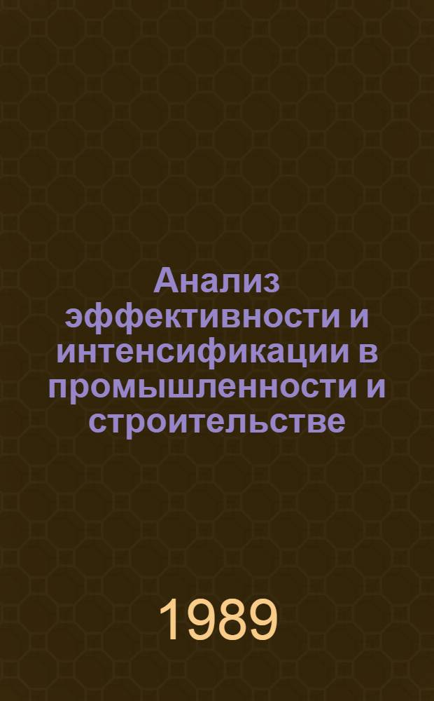 Анализ эффективности и интенсификации в промышленности и строительстве