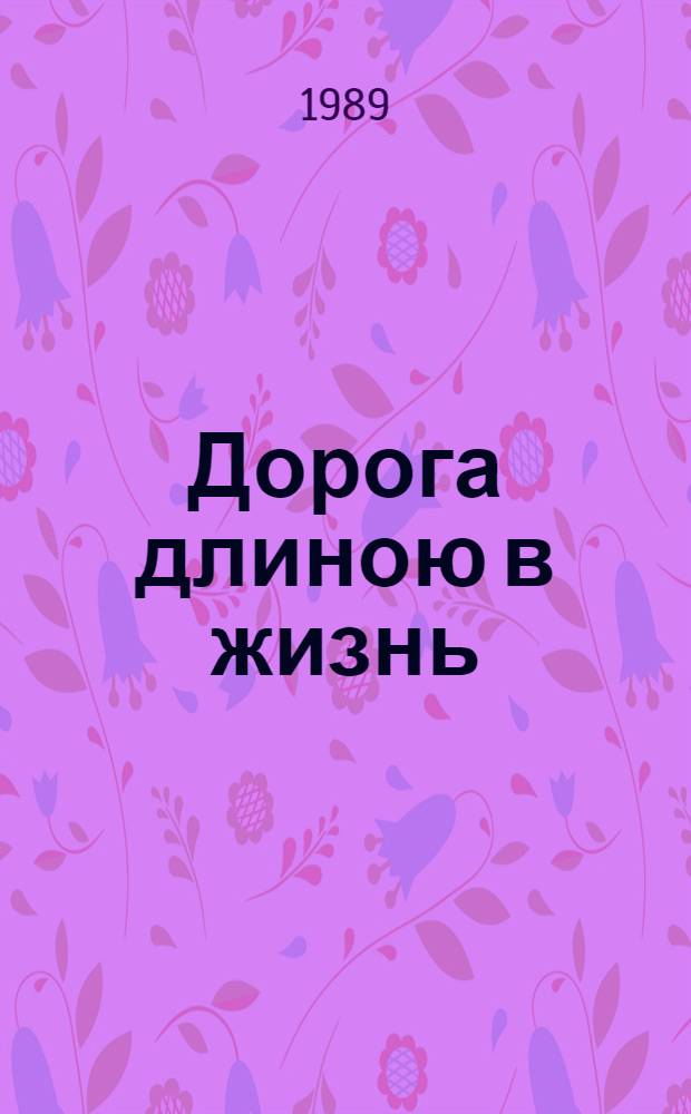 Дорога длиною в жизнь : Повести и рассказы : Для сред. шк. возраста