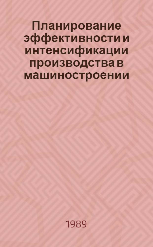 Планирование эффективности и интенсификации производства в машиностроении